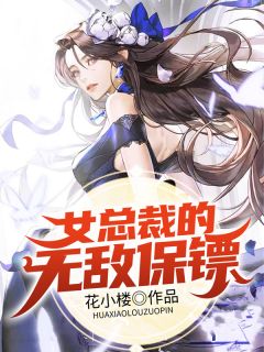 【热文】《女总裁的无敌保镖》主角杨帆萧如雪小说全集免费阅读