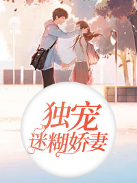 《独宠迷糊娇妻》小说章节列表在线试读 甄百合年与江小说全文