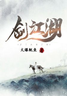 《剑江湖》完结版在线试读 《剑江湖》最新章节列表