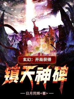 主角是陈长安王青衣的小说叫什么《玄幻：开局获得镇天神碑》免费全文阅读