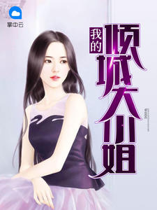 《我的倾城大小姐》王文斌徐薇小说最新章节目录及全文完整版