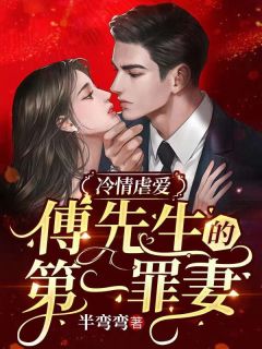 完整版《冷情虐爱：傅先生的第一罪妻》姜亦欢傅寒君小说免费在线阅读