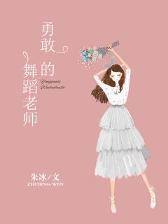 最新小说勇敢的舞蹈老师主角李晓曼王志强全文在线阅读