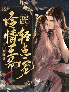 苏安禾云肃是哪本小说主角 《狂妃撩人：冷情王爷轻点宠》免费全章节阅读
