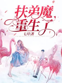七月的小说《扶弟魔重生了》主角是刘娟贺林刘洋