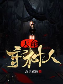 陈三生姬千月全本小说 《天命守村人》全文免费在线阅读