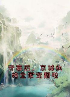 姜容谢凌熙全本小说 《守寡后，京城纨绔全家宠翻啦》全文免费在线阅读