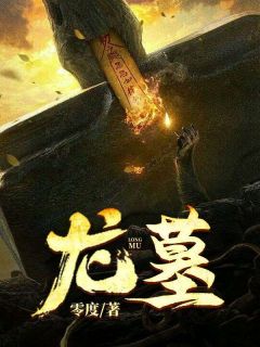 陈原王虎主角的小说完结版《龙墓》全集