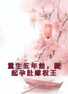 苏天妤的小说《重生五年前，藏起孕肚嫁权王》主角是苏天妤轩辕忌