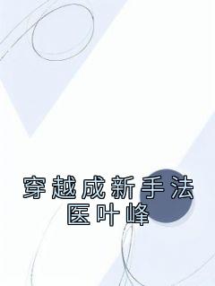《穿越成新手法医叶峰》叶峰萧筱悦by佚名免费看