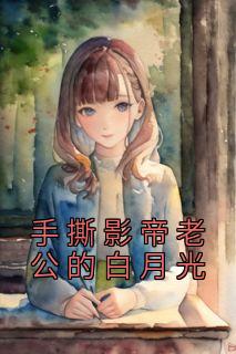 正版小说《手撕影帝老公的白月光》江沐白林锦在线免费阅读