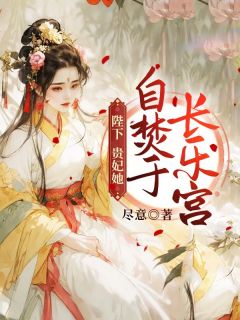 《陛下，贵妃她自焚于长乐宫》小说免费阅读 江清云阿逸大结局完整版