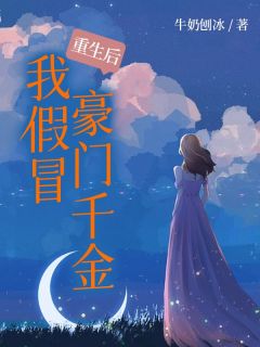 重生后我假冒豪门千金是什么小说冯瑶凌子初全本免费阅读