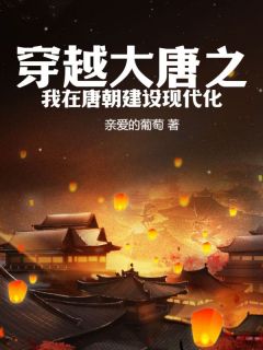 （全集-免费）我在唐朝建设现代化完本小说_李逍遥莲儿全文免费阅读
