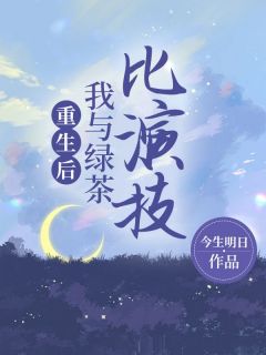 正版小说《重生后，我与绿茶比演技》元央江幺幺在线免费阅读