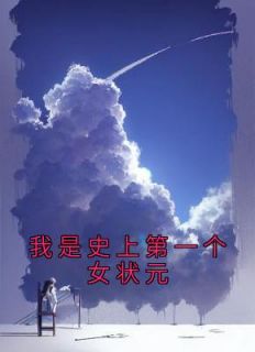 《我是史上第一个女状元》江吟溪江登峰小说全章节最新阅读