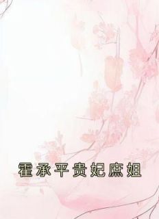 霍承平贵妃庶姐小说(完整版)-霍承平月儿章节阅读