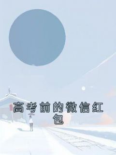 徐薇王烨主角的小说完结版《高考前的微信红包》全集