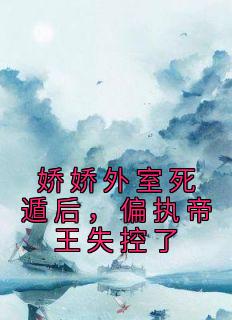 姜滢裴砚小说哪里可以看 小说《娇娇外室死遁后，偏执帝王失控了》全文免费阅读