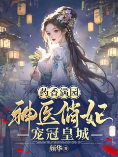 《药香满园，神医俏妃宠冠皇城》小说苏瑶苏安免费阅读