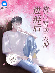 主角是苏颜江鸣舟的小说叫什么《错拉暗恋男神进群后》免费全文阅读
