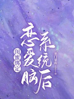主角是陈艺霍庭的小说闺蜜绑定恋爱脑系统后最完整版热门连载