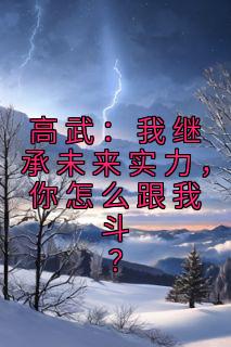 林楚孙淼是哪本小说主角 《高武：我继承未来实力，你怎么跟我斗？》免费全章节阅读