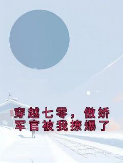 《穿越七零，傲娇军官被我撩爆了》小说苏安安陆景琛免费阅读