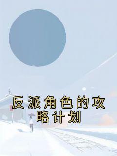 秦云舒程瑾年小说《反派角色的攻略计划》全文阅读