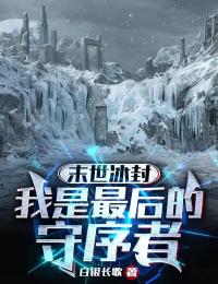 《末世冰封：我是最后的守序者》王安赵雷-小说txt全文阅读