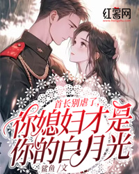 爆款小说《首长别虐了，你媳妇才是你的白月光》在线阅读-姜枣纪明远免费阅读
