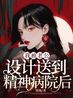 小说我被老公设计送到精神病院后主角为江明薇沈南修免费阅读