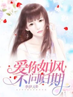 《爱你如风，不问归期》苏青慕容霆小说全部章节目录