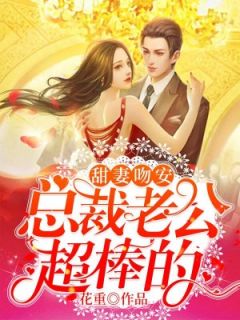 甜妻吻安：总裁老公超棒的小说在线阅读，主角姜咻傅沉寒精彩段落最新篇
