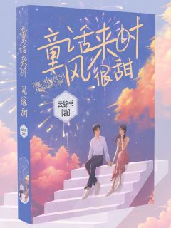 完整版《童话来时风很甜》佟桦陆煜川小说免费在线阅读