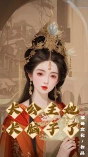 落云文化的小说《长公主她长脑子了》主角是问风杨曾柔