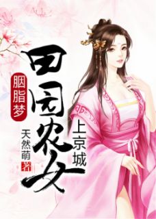胭脂梦：田园农女上京城小说完结版在线阅读