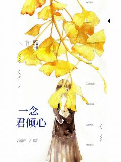 《一念君倾心》小说完结版精彩试读 姬月谷郇誉小说阅读