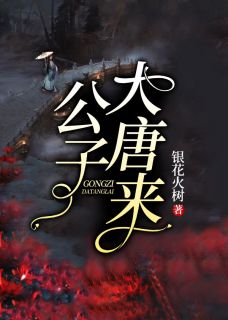 《公子大唐来》杨采薇唐安歌小说全本在线阅读