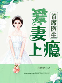 《首席医生爱妻上瘾》小说章节列表在线试读 尹晓楠景易宣小说阅读