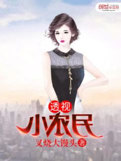 《透视小农民》秦天王芳完结版免费试读