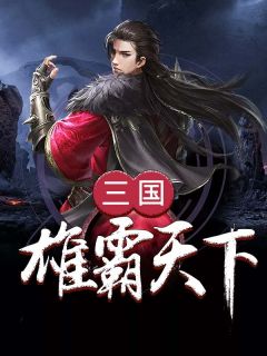完结小说《三国雄霸天下》刘青龙张飞全文未删节免费试读