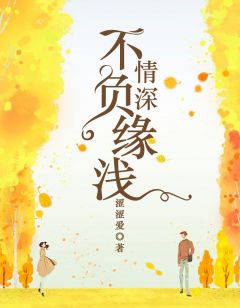 《情深不负缘浅》骆嫣龙沐州小说精彩内容在线阅读