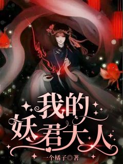 《我的妖君大人》小说完结版在线试读 刘慈音九大爷小说阅读