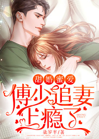 主角是简宁傅瑾衍的小说 《甜婚蜜爱：傅少追妻上瘾了》 全文在线阅读