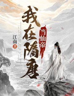 穿越隋唐当仙帝全章节免费阅读 主角杨广宇文化及完结版