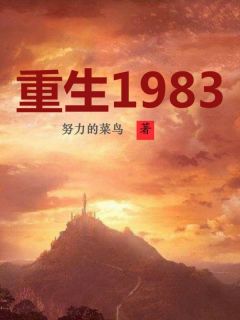 《重生1983》张平张瑛小说全本免费试读