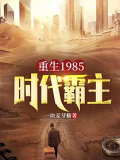 精品小说《重生1985：时代霸主》苏定北姜雪已完结版全文章节阅读