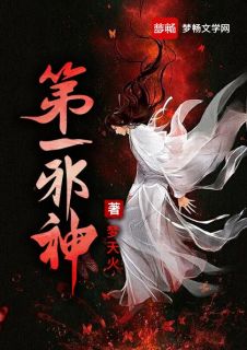 主角是王炎姜青的小说 《第一邪神》 全文在线试读