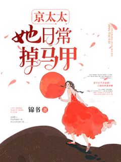 青春小说《京太太她日常掉马甲》主角黎米京廷全文精彩内容免费阅读